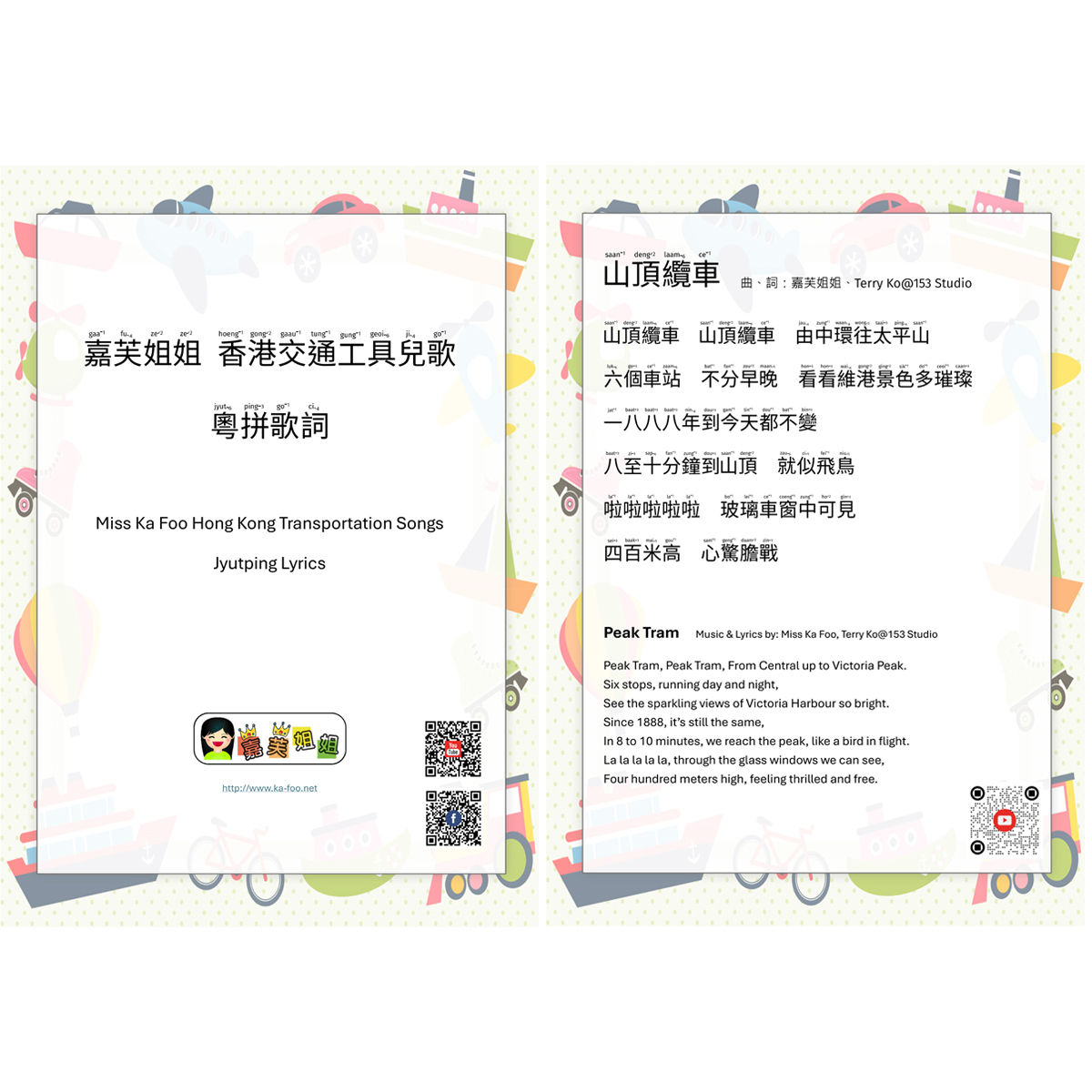 香港交通工具兒歌 粵拼歌詞  Hong Kong Transportation Songs Jyutping Lyrics