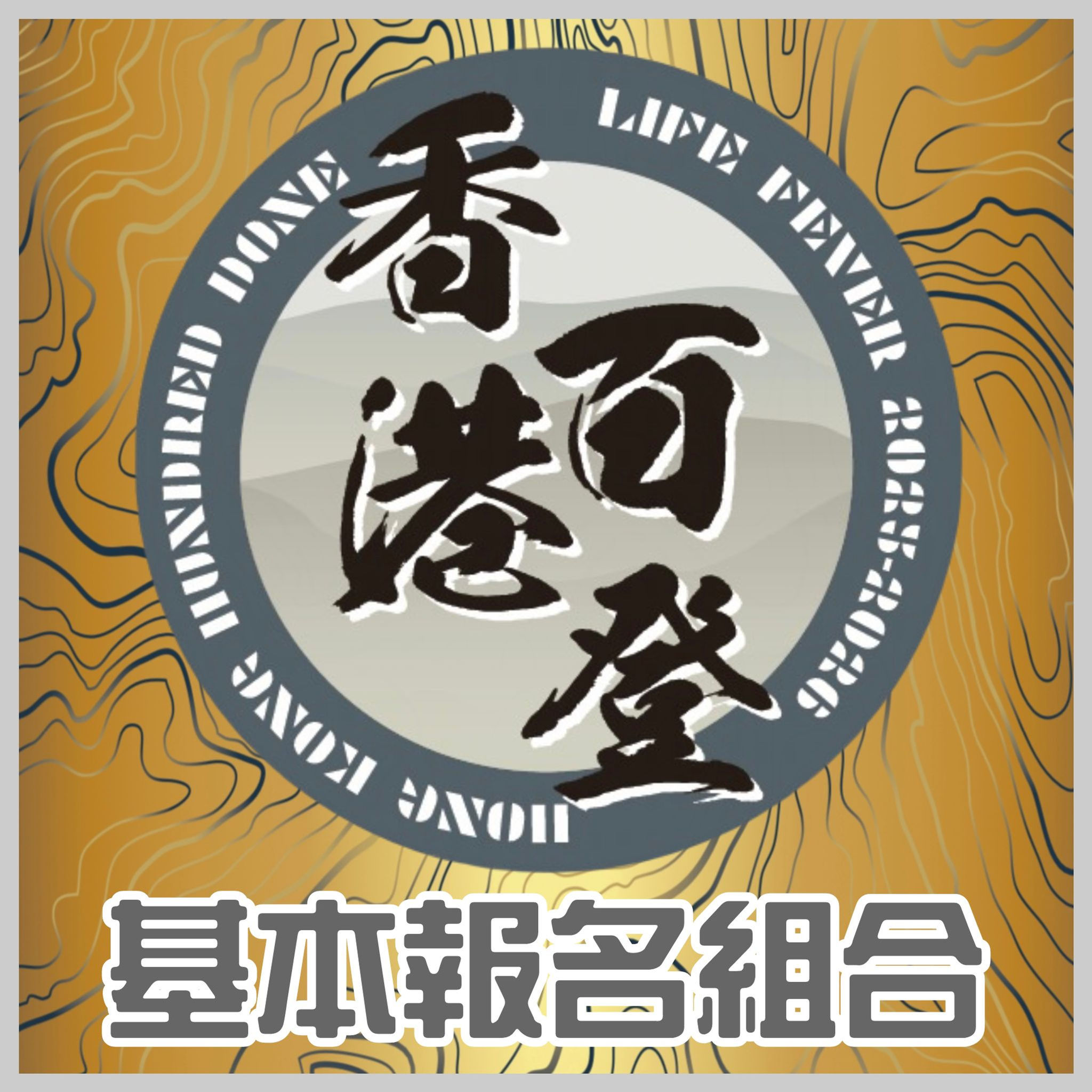 香港百登 - 基本報名組合 (第三階段報名)