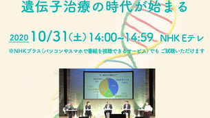 【遺伝子治療フォーラム】放映決定