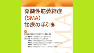 『脊髄性筋萎縮症(SMA)診療の手引き』会員全員プレゼントのお知らせ