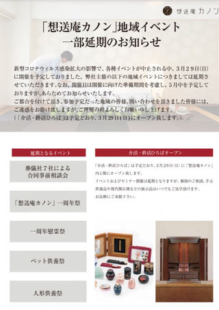 「想送庵カノン」地域イベント　一部延期のお知らせ