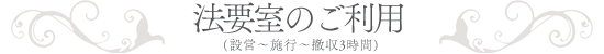 法要_法要室の利用について_想送庵カノン