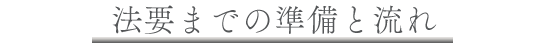 法要_準備と流れ_想送庵カノン