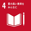 SDGSロゴ質の高い教育を」.png
