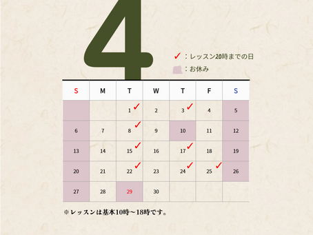 ４月のスケジュール