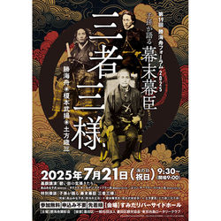 勝海舟フォーラム2025 開催