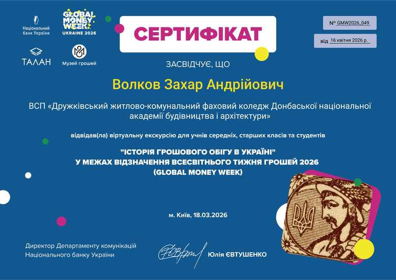 ФІНАНСОВА ГРАМОТНІСТЬ У ДІЇ: НАШ КОЛЕДЖ СЕРЕД НАЙАКТИВНІШИХ УЧАСНИКІВ GLOBAL MONEY WEEK 2026!