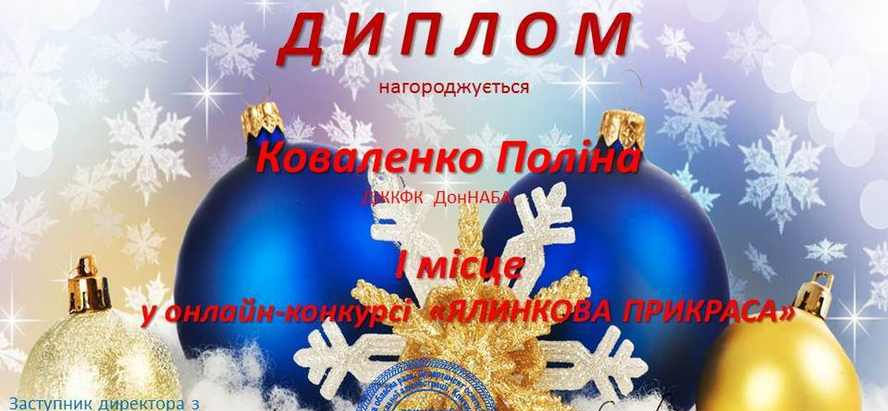 Вітаємо студентів коледжа з блискучими досягненнями у обласному конкурсі "Ялинкова прикраса".