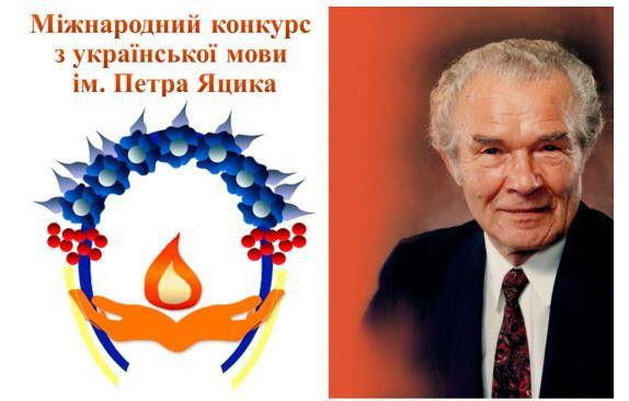 Обласний етап конкурсу знавців української мови імені Петра Яцика