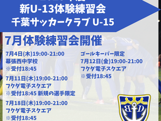 2025年度新U-13体験練習会(7月)