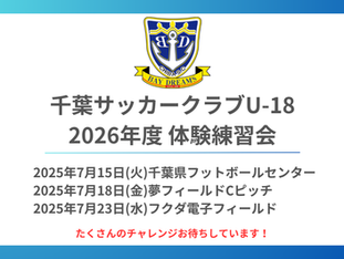 U-18体験練習会のお知らせ