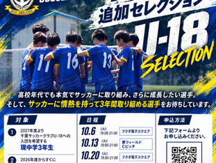 U-18追加募集セレクション実施のお知らせ
