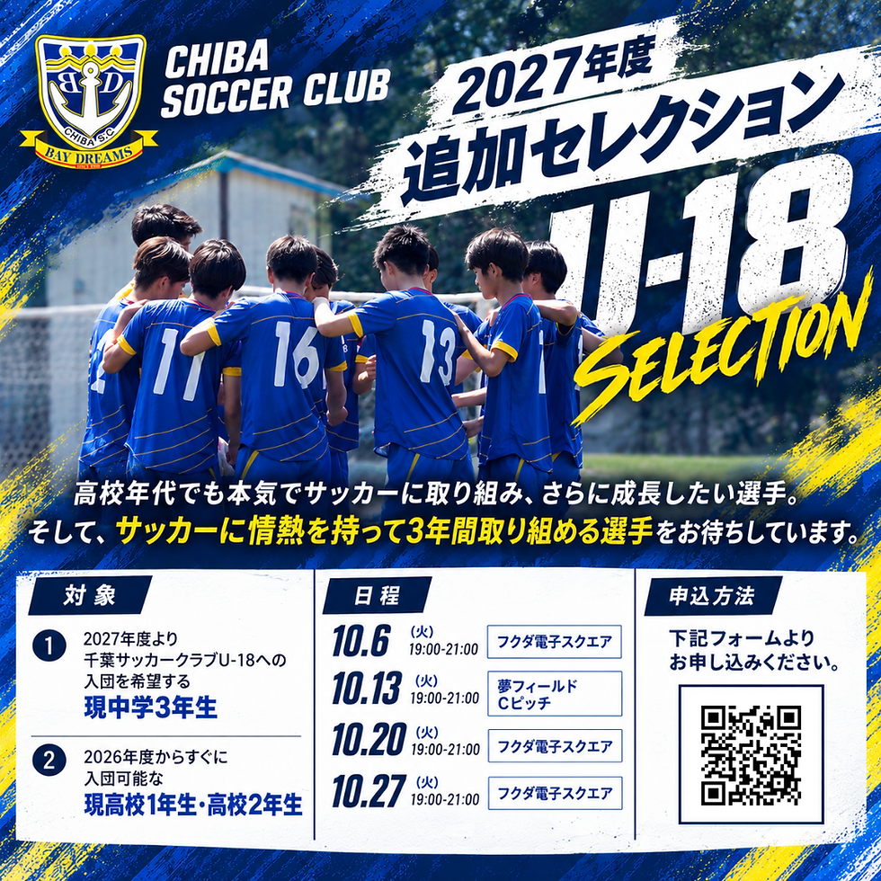 U-18追加募集セレクション実施のお知らせ