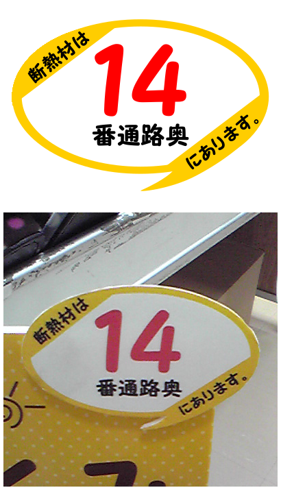 冬季断熱材売場案内POP