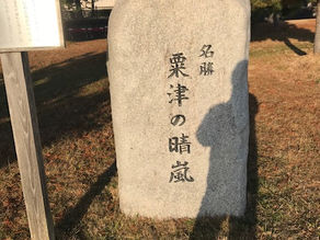 近江八景　名勝　「粟津の晴嵐」