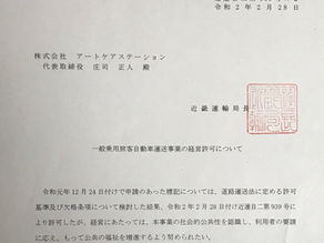 介護タクシー開業