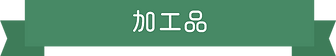 saku_title_06.png