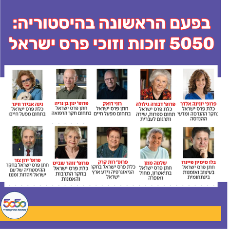 פרס ישראל. בפעם הראשונה בהיסטוריה, פרס ישראל 5050 בשנת תשפ"ה, 2025