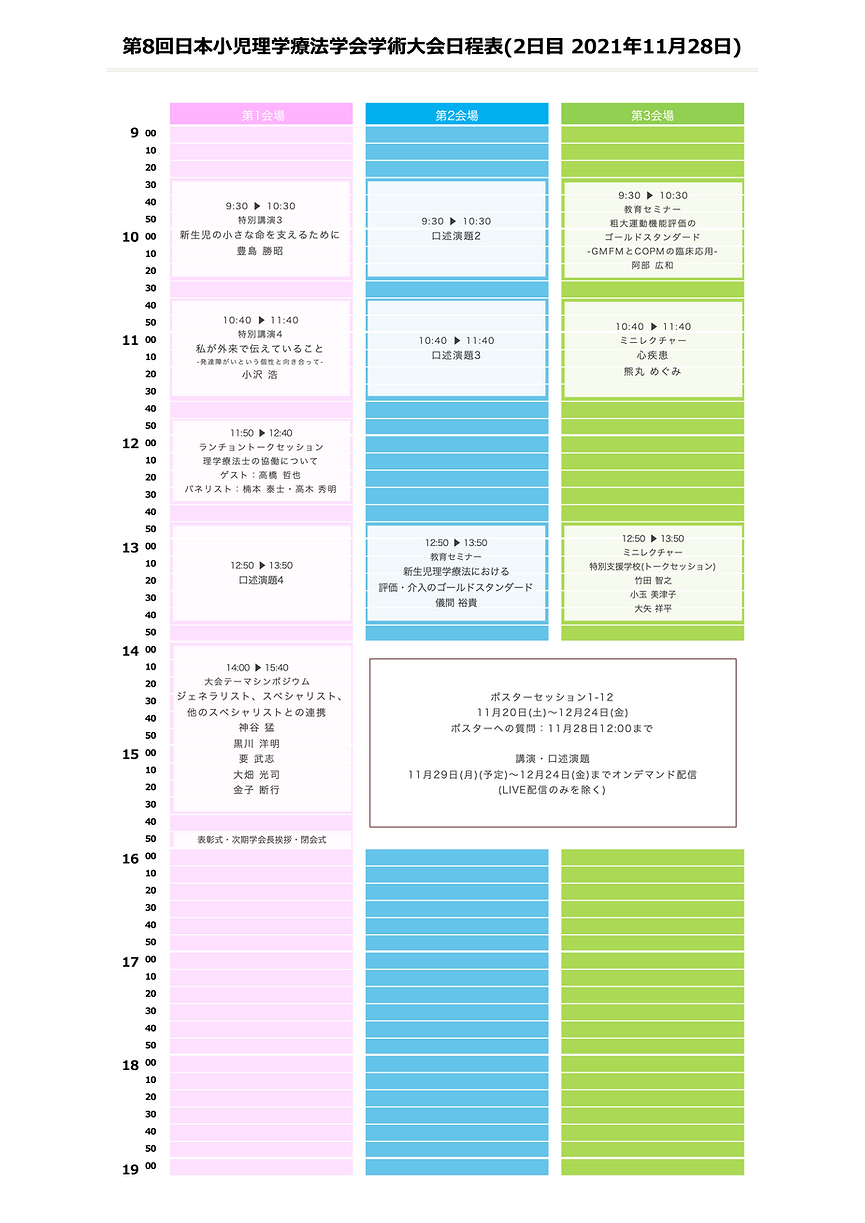 第8回日本小児理学療法学会学術大会日程表2日目 (1).png