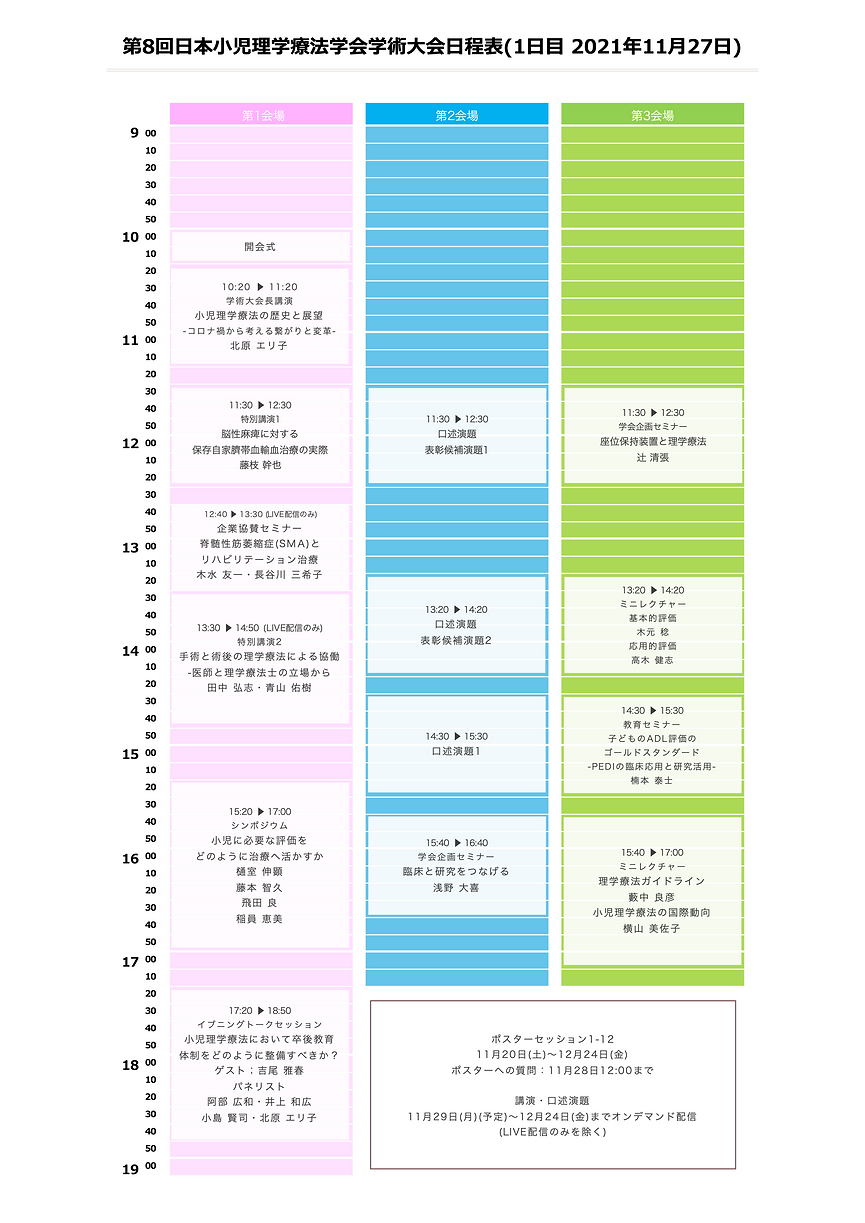 第8回日本小児理学療法学会学術大会日程表.png