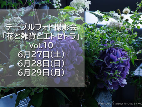【ご案内】テーブルフォト撮影会「花と雑貨とエトセトラ」6月の会