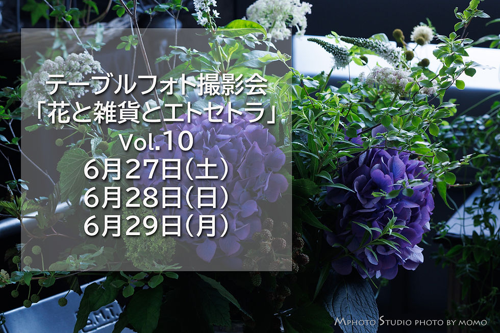 【ご案内】テーブルフォト撮影会「花と雑貨とエトセトラ」6月の会
