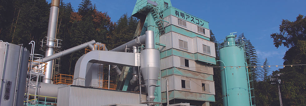 有明アスコンプラント工場