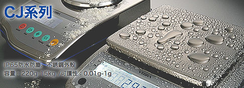 新光電子天秤CJ系列