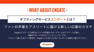 「エンゲート」アカウント開設のお知らせ