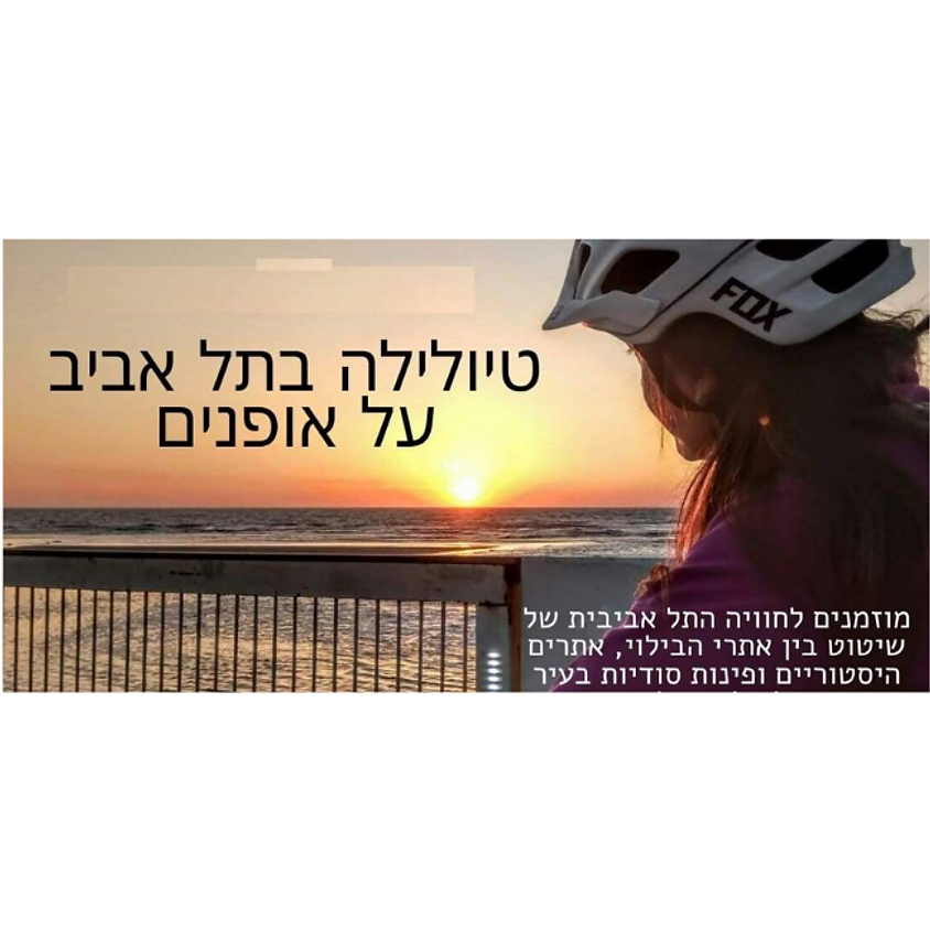 טיולילה רכוב - תל אביב