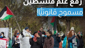 ملاحقة المُتظاهرين الذين يرفعون علم فلسطين إجراء غير قانوني!