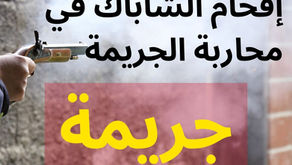 الشاباك ومكافحة الجريمة في المجتمع العربي