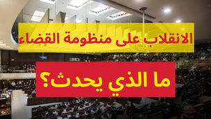 الانقلاب القضائي: تغيير تركيبة لجنة اختيار القضاة