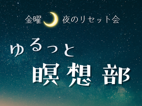 12/26 豊田「ゆるっと瞑想部」