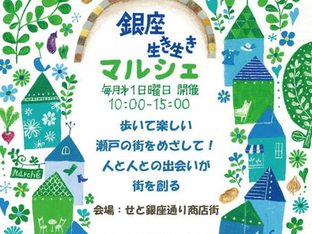 12/7 瀬戸「銀座いきいきマルシェ」