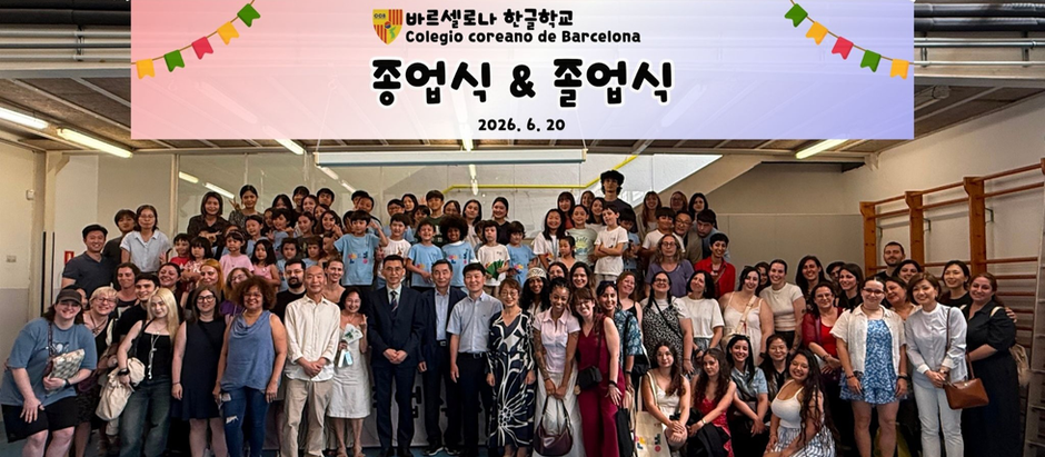 바르셀로나 한글학교 종업식 및 졸업식