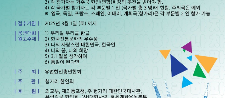 유럽한인 총연합회  주최  한국어 웅변대회 공고