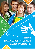 Психологическая безопасность.png