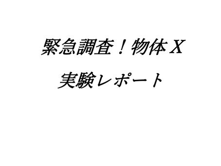 緊急調査!物体X:ハード 応募作品①