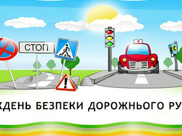 Тиждень безпеки дорожнього руху і цивільного захисту