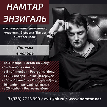 Намтар Энзигаль, Маг, Экстрасенс, Битва Экстрасенсов, ТНТ, амулеты, школа магии, колдовство, колдун, магия, некромант, некромантия, демонолог, демонология, таро, руны, школа магии, магическая помощь, Ростов-на-Дону, прием, порча, приворот