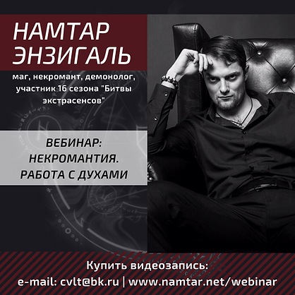 Намтар Энзигаль, Маг, Экстрасенс, Битва Экстрасенсов, ТНТ, амулеты, школа магии, колдовство, колдун, магия, некромант, некромантия, демонолог, демонология, таро, руны, школа магии, магическая помощь, Ростов-на-Дону, прием, порча, приворот