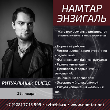 Намтар Энзигаль, Маг, Экстрасенс, Битва Экстрасенсов, ТНТ, амулеты, школа магии, колдовство, колдун, магия, некромант, некромантия, демонолог, демонология, таро, руны, школа магии, магическая помощь, Ростов-на-Дону, прием, порча, приворот