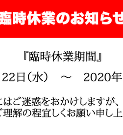 臨時休業期間延長のお知らせ