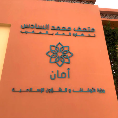 Musée Mohammed VI pour la Civilisation de l’Eau in Marrakech