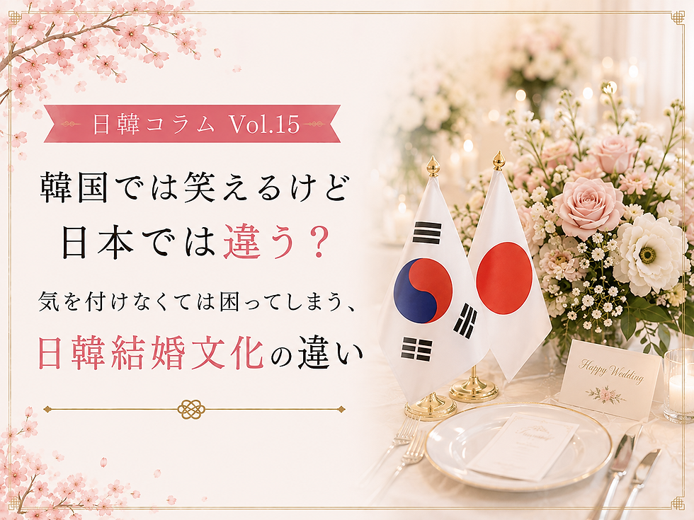 日韓コラム Vol.15 韓国では笑えるけど日本では違う?気を付けなくては困ってしまう、日韓結婚文化の違い