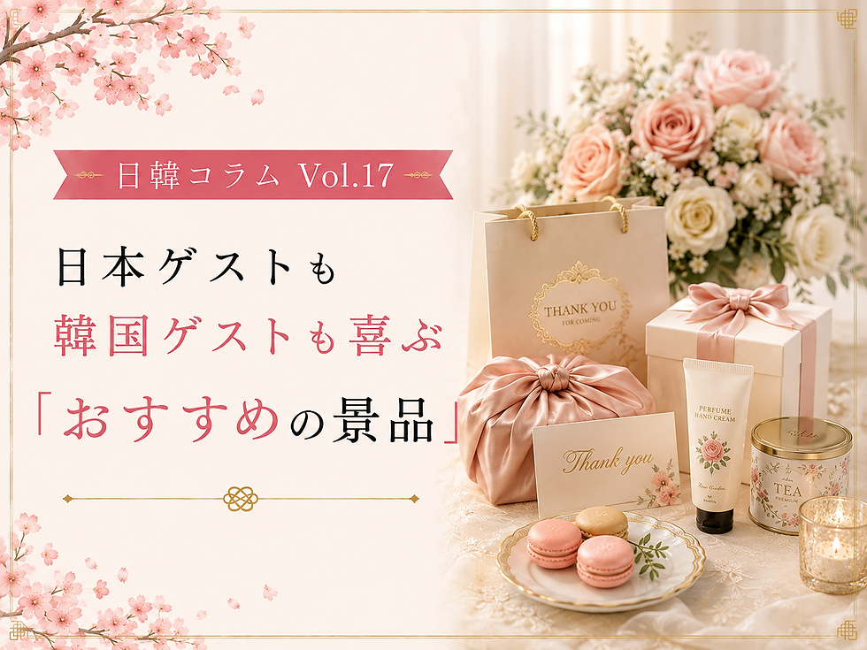 日韓コラム Vol.17 日本ゲストも韓国ゲストも喜ぶ「おすすめの景品」