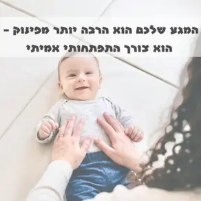 מגע עמוק לתינוקות - הצורך הבסיסי שמשפר את הלילה וההתפתחות