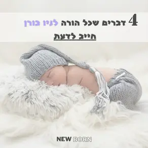 4 דברים שכל הורה לניו בורן חייב לדעת