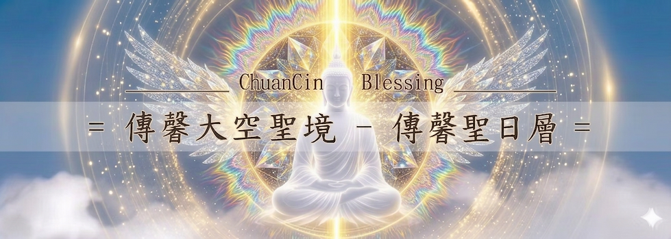 傳馨聖日層.png